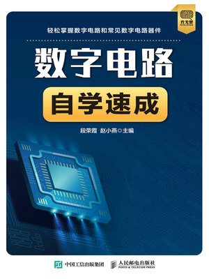 cover image of 数字电路自学速成